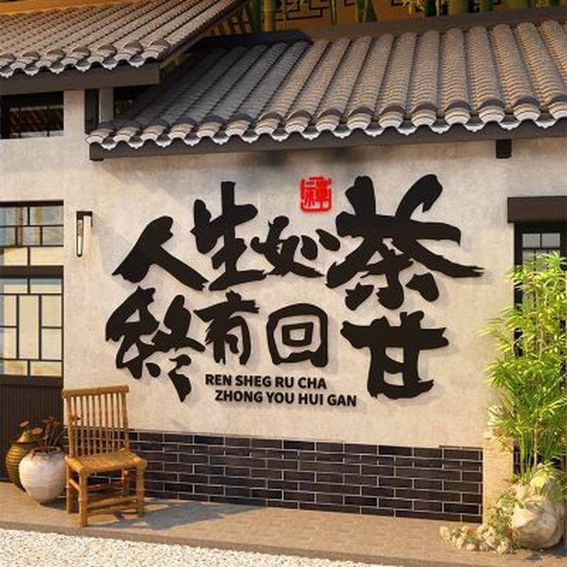 网红民宿打卡新中式露营风墙面拍照区布置围炉煮茶装饰背景贴纸画,家居饰品,文化墙贴,淘宝优惠券,粉丝福利购,淘宝优惠卷