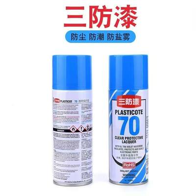 70三防漆线路板电路板PCV板环保绝缘漆自喷透明快干保护剂防潮漆