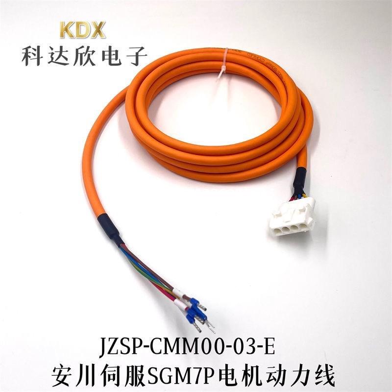 拍前询价JZSP-CMM00-03-E安川伺服SGM7P电机动力线CMM01-05-E耐折