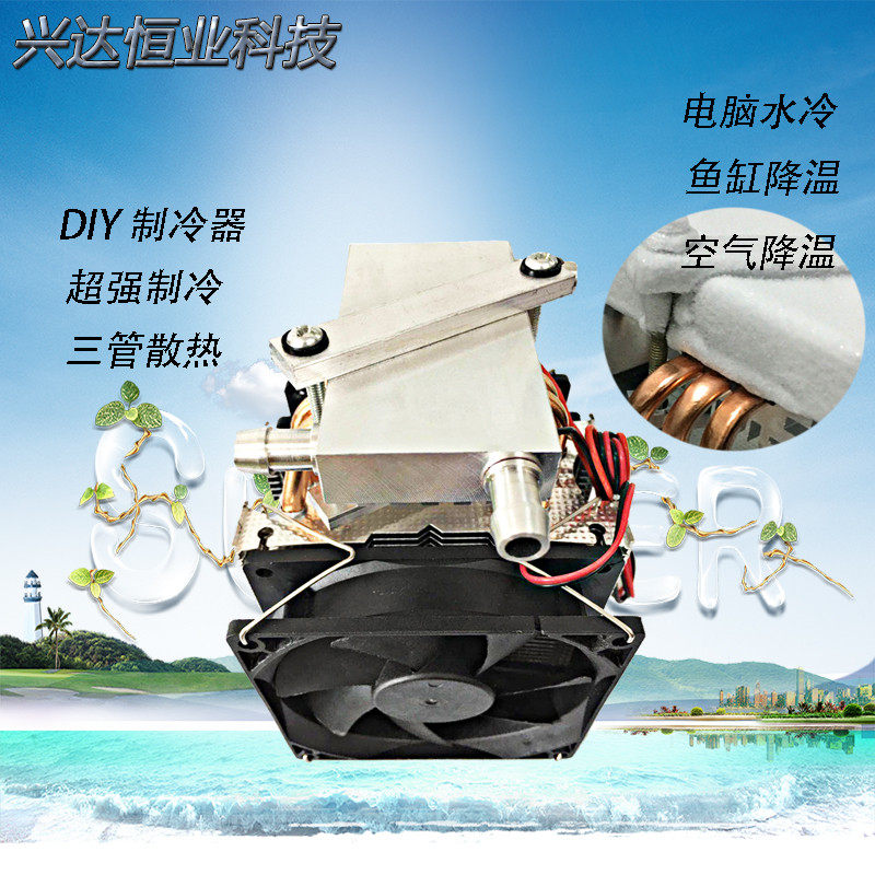 新品半导体制冷器电脑水冷散热器空气降温 鱼缸制冷机冷水机小型