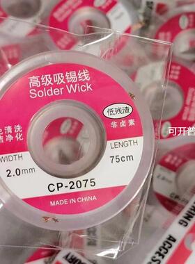 维修除锡拆焊吸锡线CP-2015吸锡带低残渣免清洗0.75米
