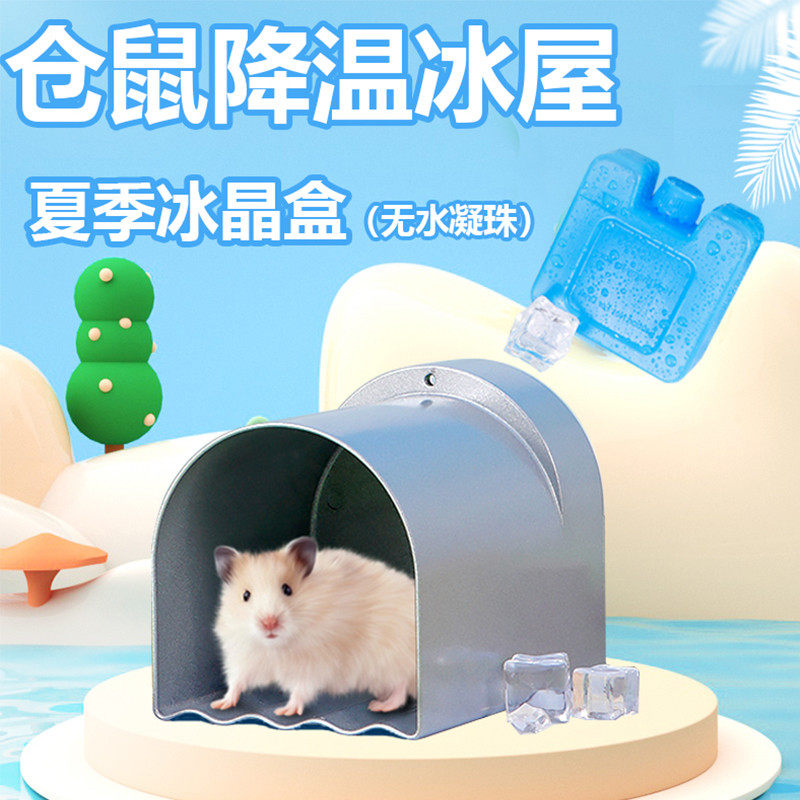 仓鼠降温神器冰屋散热板宠物铝板冰盒空调房冰垫夏天用品铝屋隧道