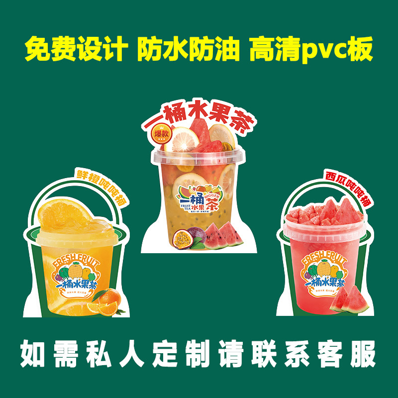 网红冰粉一桶水果茶立式台卡奶茶PVC宣传展板设计饮品展示牌奶茶