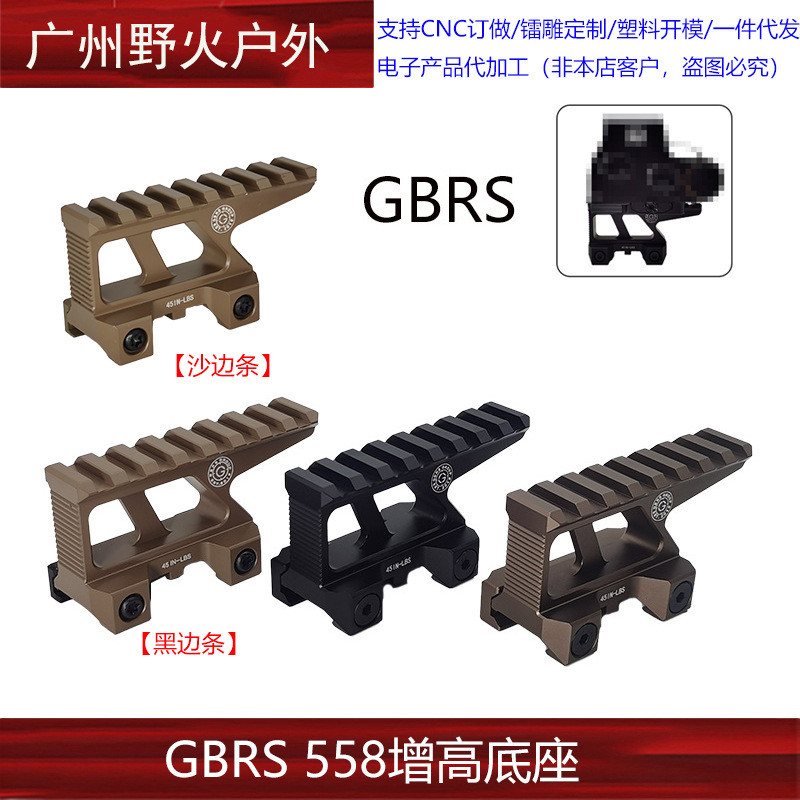 【GBRS 558增高底座】GBRS GROUP LERNA MOUNT KIT 支架