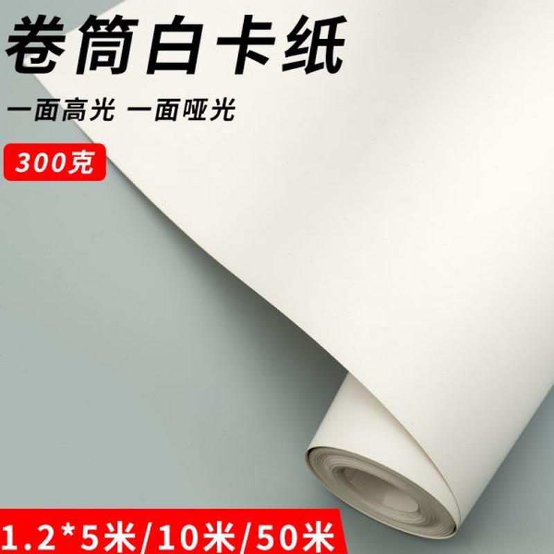 300克长卷大张白卡纸卷筒整卷双面白卡纸一面光一面亚1.2*10米