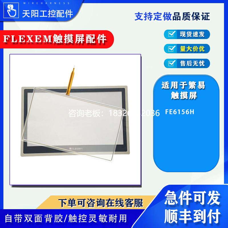 拍前询价繁易FE6100T/FE6100M/FE6100WE/FE6156H/FE2104S触摸板保