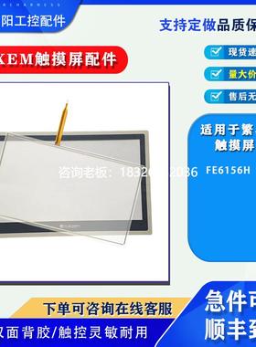 拍前询价繁易FE6100T/FE6100M/FE6100WE/FE6156H/FE2104S触摸板保