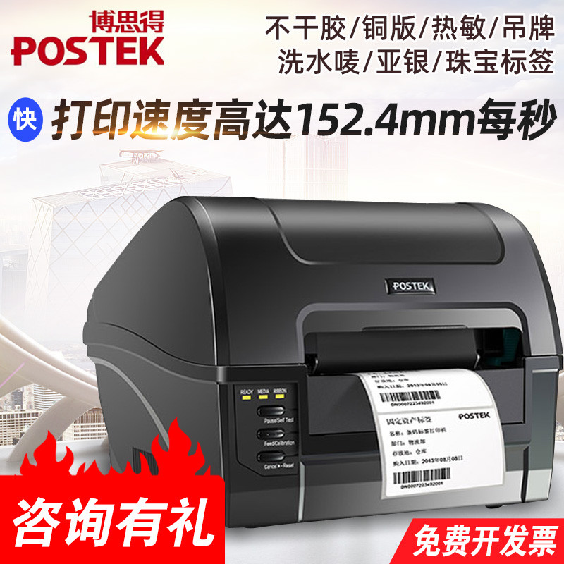 postek博思得C168/200s条码打印机不干胶标签机 服装吊牌珠宝打印