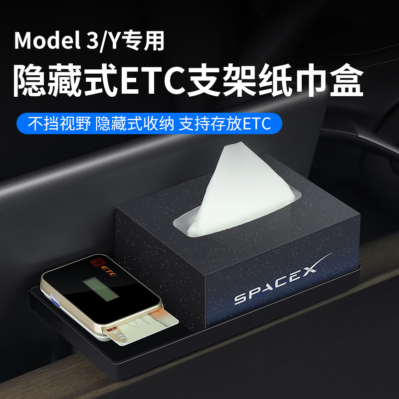 适用于特斯拉Model3/Y车载纸巾盒汽车ETC支架隐形改装配件丫神器