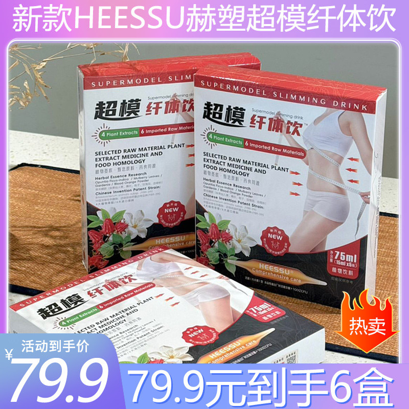 HEESSU赫塑超模纤体饮新款升级款五合一燃烧植物萃取六大进口原料