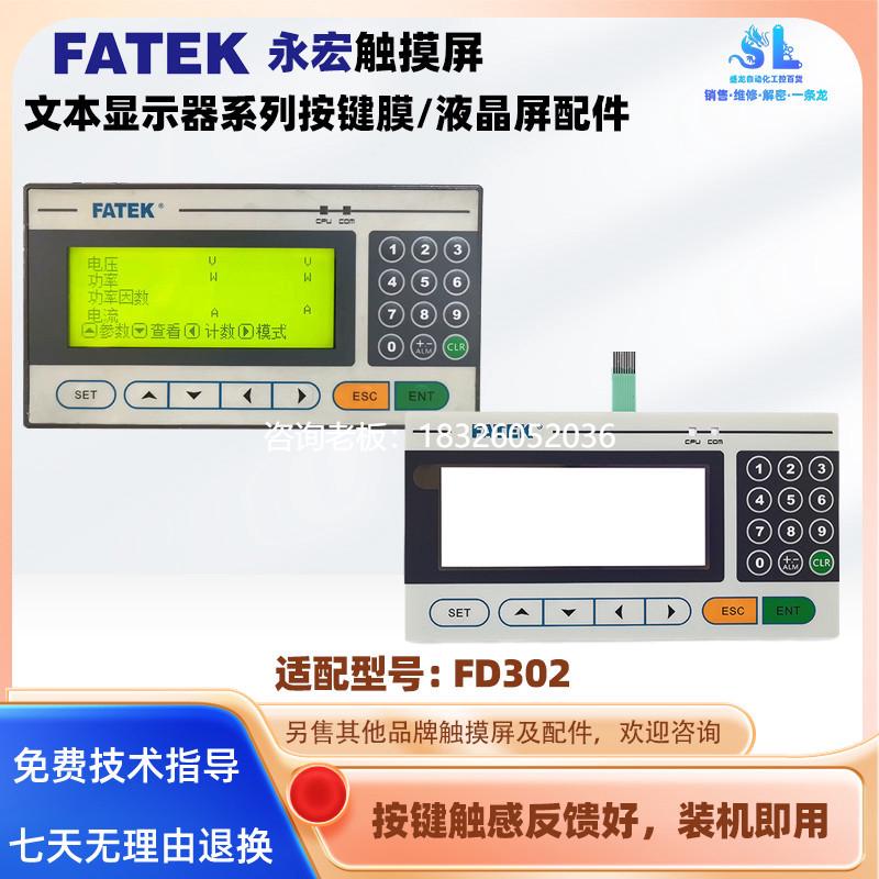 拍前询价FATEK永宏全新FD302文本显示器按键面板按键膜开关薄膜液