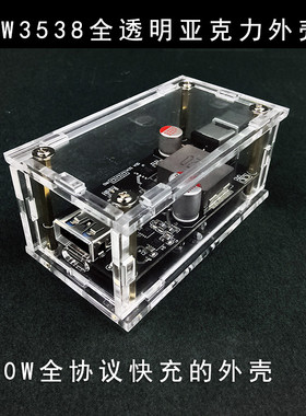 140W的SW3538全协议快充模块外壳塑料壳充电模块全透明亚克力外壳