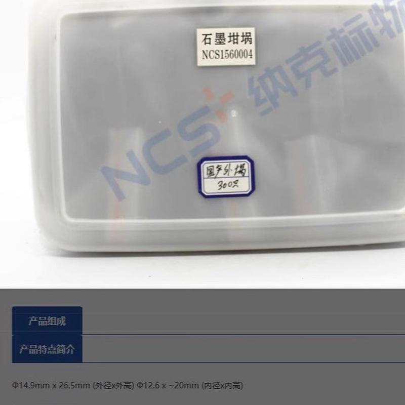 石墨内坩埚NCS1560003外坩埚NCS1560004