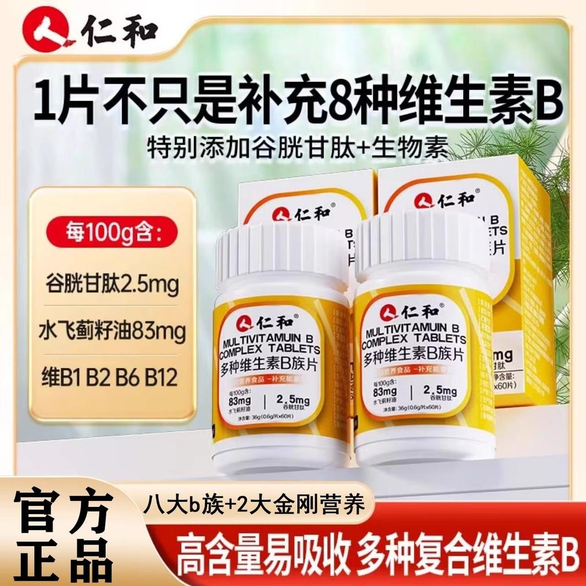 仁和B族维生素片vb多种复合维生素B族提高新陈代谢男女官方正品店