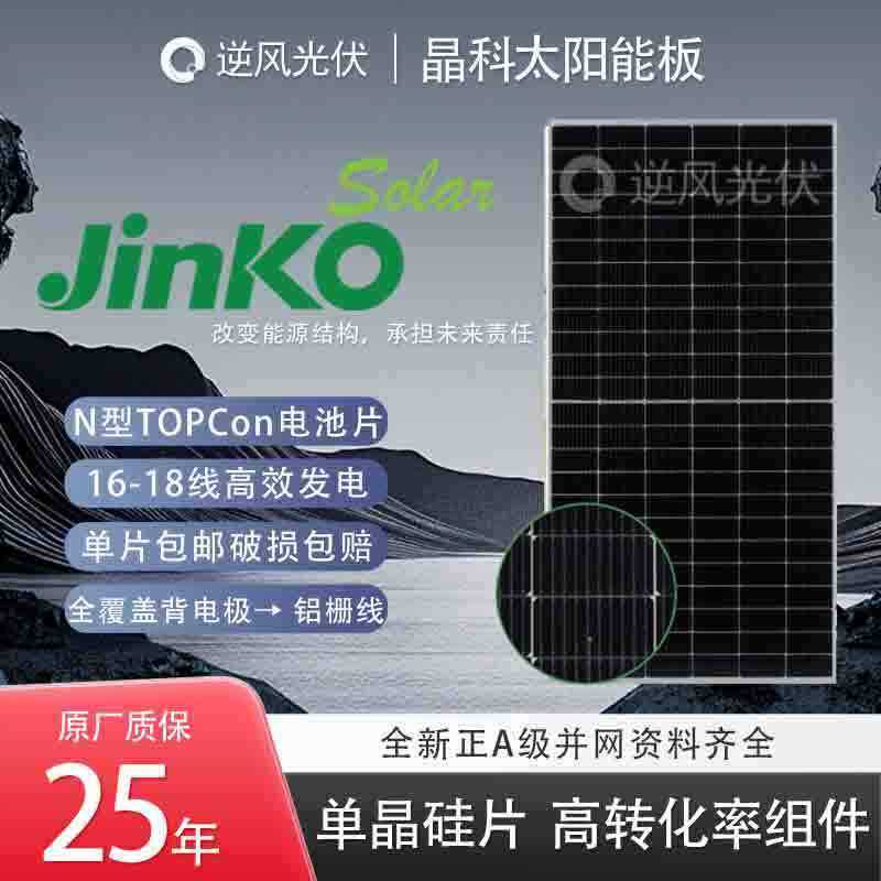 晶科能源光伏板420-705瓦现货直发一片包邮正A原厂无虚标发电板