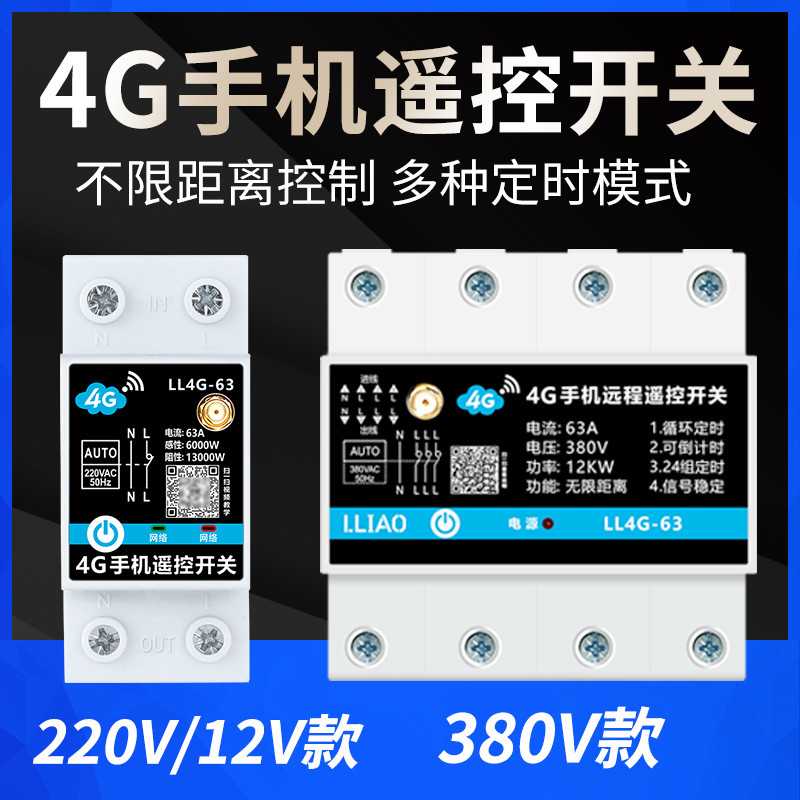 4G手机遥控开关220V远程控制器380V水泵缺相保护器WiFi智能定时器