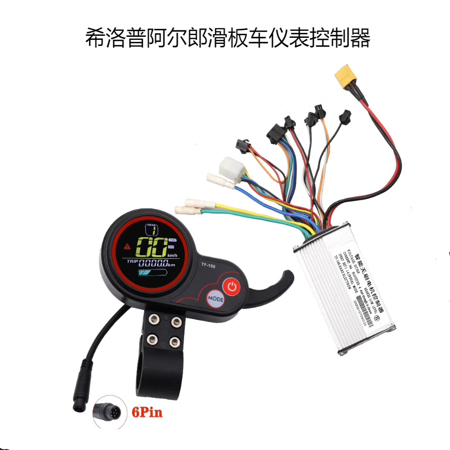 希洛普电动滑板车 仪表 控制器 调速器 36V48伏6针防水圆头A款B款