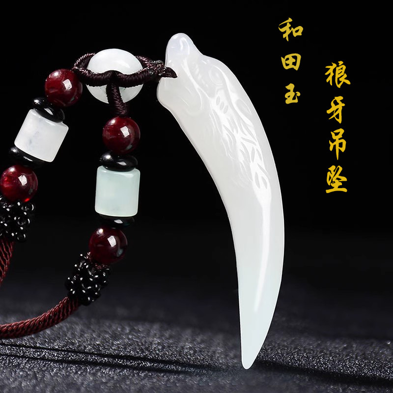 和田玉狼牙吊坠霸气白玉挂坠高端玉石挂绳男士项链痞帅轻奢送男友