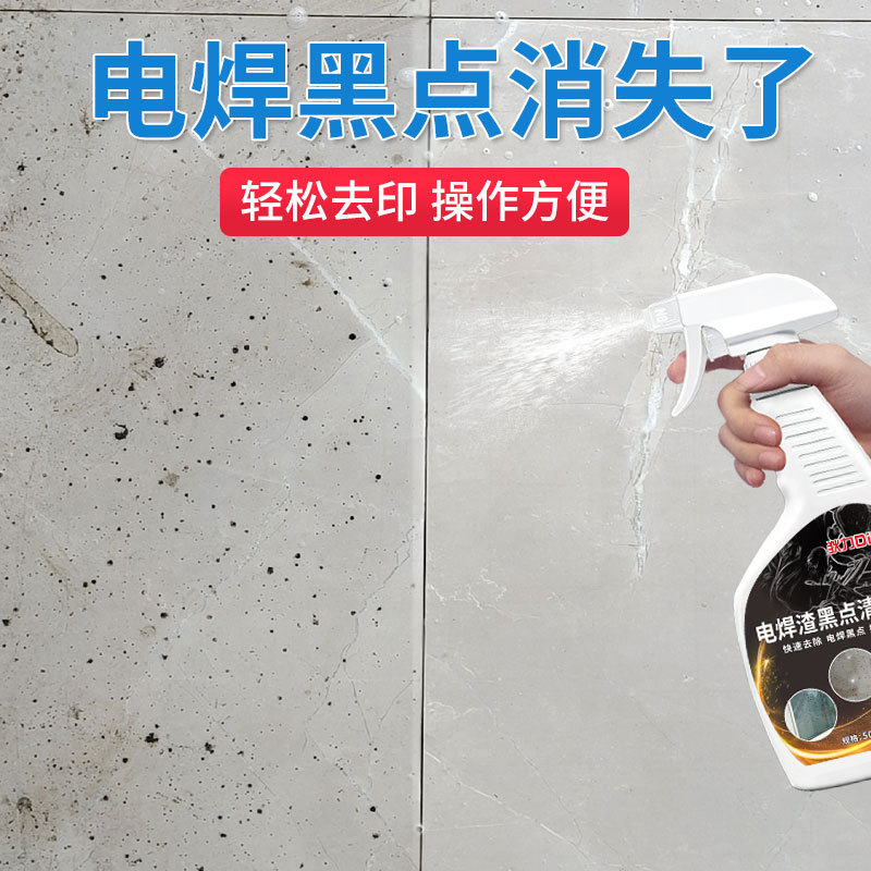 瓷砖电焊玻璃黑点清洁剂地板电焊黄印地砖清洗剂渣去电焊点印神器