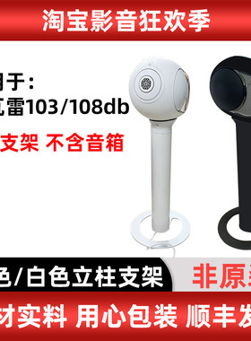 适用于帝瓦雷103db/108db立柱支架树台脚架（仅支架、不含音箱）