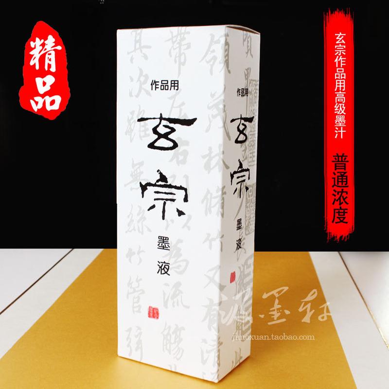 玄宗墨液 大瓶装500ML 200ml书法国画创作品专用墨汁墨水油烟墨