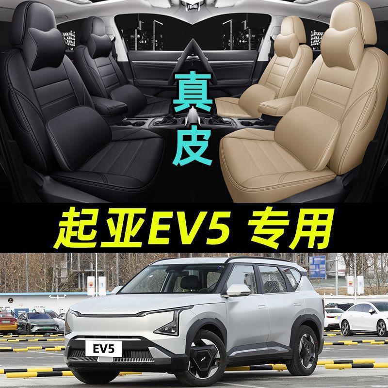 适用于起亚EV5专用汽车坐垫四季通用座套包围座垫夏季通风座椅套