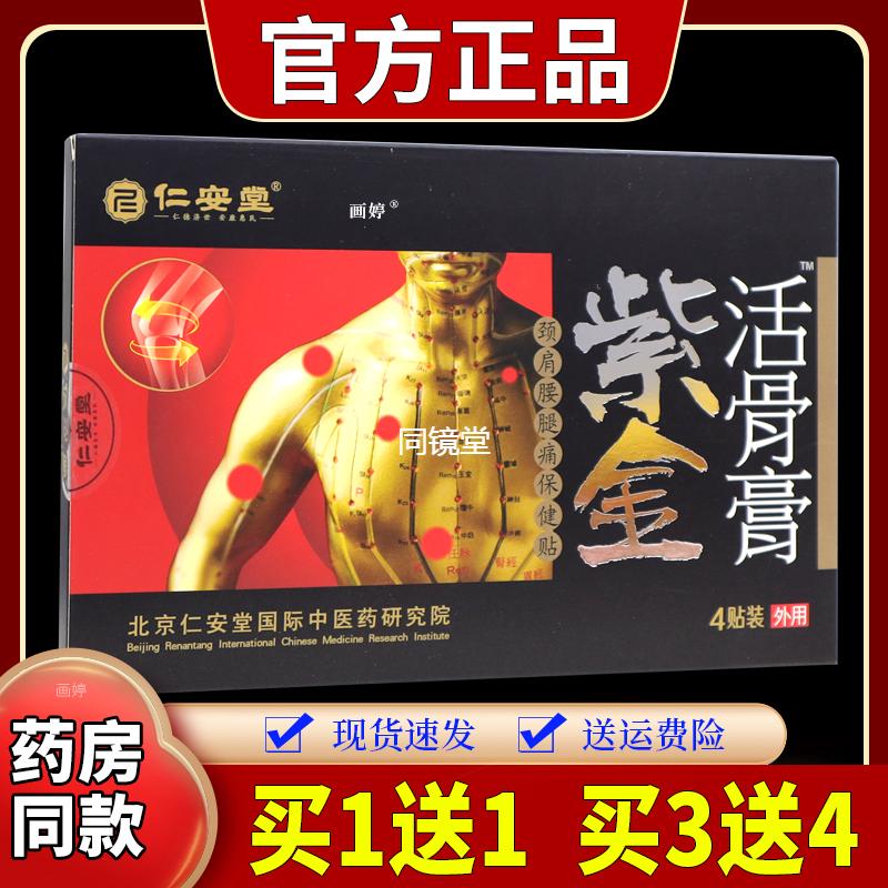 仁安堂紫金活骨膏颈肩腰腿痛保健贴关节不适止痛运动拉伤肩周