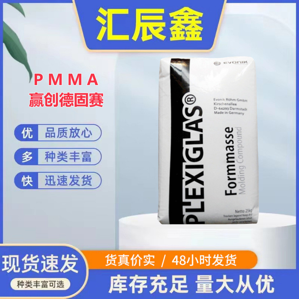 PMMA赢创德固赛 DF23-8N  耐热磨砂级 热稳定性汽车领域照明灯具