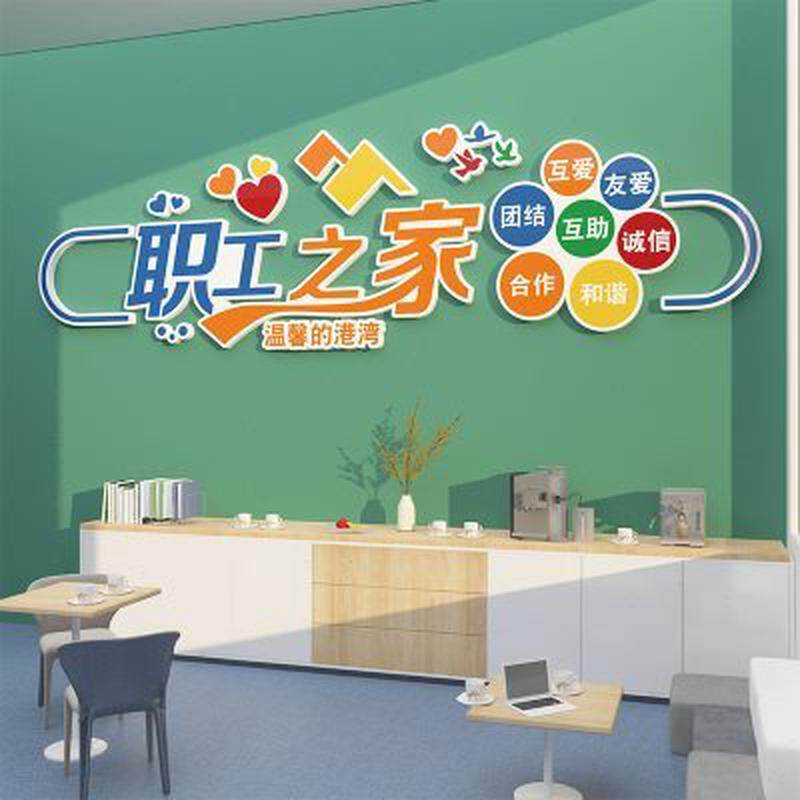 职工小之家文化墙贴纸员工会面装饰企业公司办公休息室区背景布置