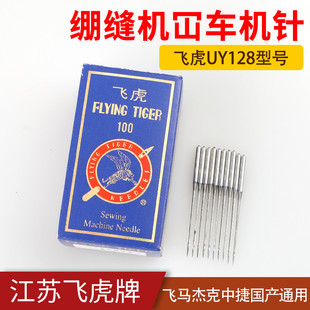 飞虎机针UY128绷缝机针车针针织缝纫机飞马杰克中捷国产通用