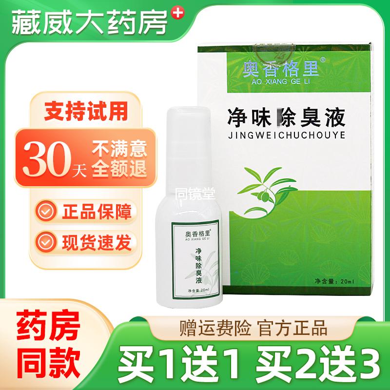 1送1/2送3】正品奥香格里净味滁臭液20ml金桂花止汗去味祛臭喷雾