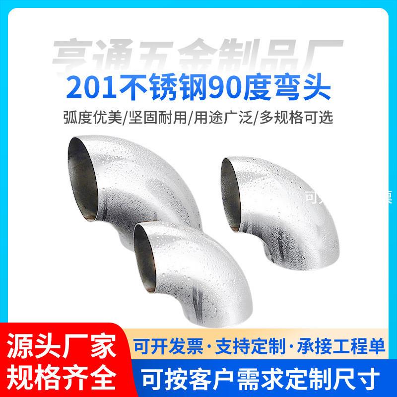201不锈钢90度弯头冲压接头排气管圆管焊接楼梯扶手配件装饰弯管