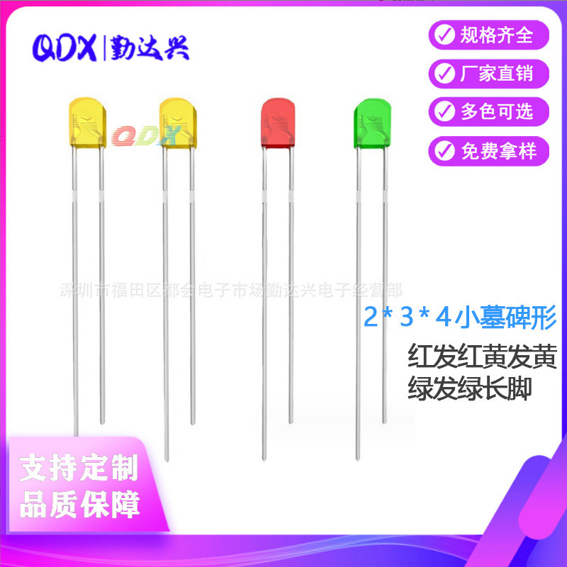 234墓碑形红发红黄发黄绿发绿长脚 2*3*4小墓碑形led指示灯珠长脚