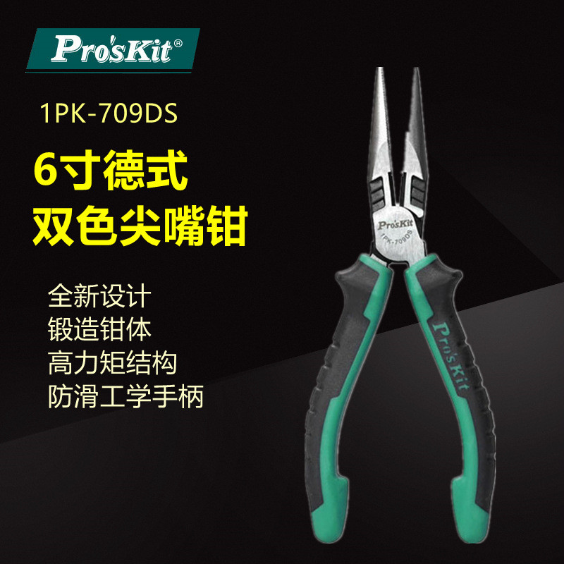 Pro`skit/宝工 1PK-709DS 双色钛金尖嘴钳长嘴钳夹持钳圆嘴钳