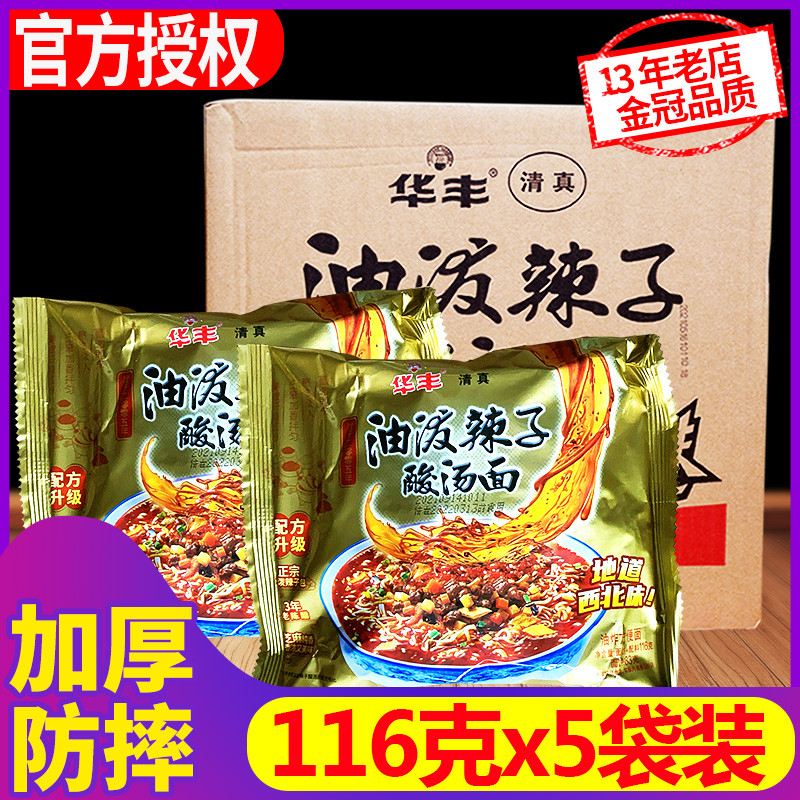 陜西正宗清真油泼辣子酸汤面 面酸辣泡面 面116g*12袋老式怀旧泡