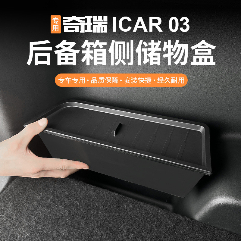 适用奇瑞ICAR03后备箱储物盒车载左右耳收纳盒储存箱改装用品配件