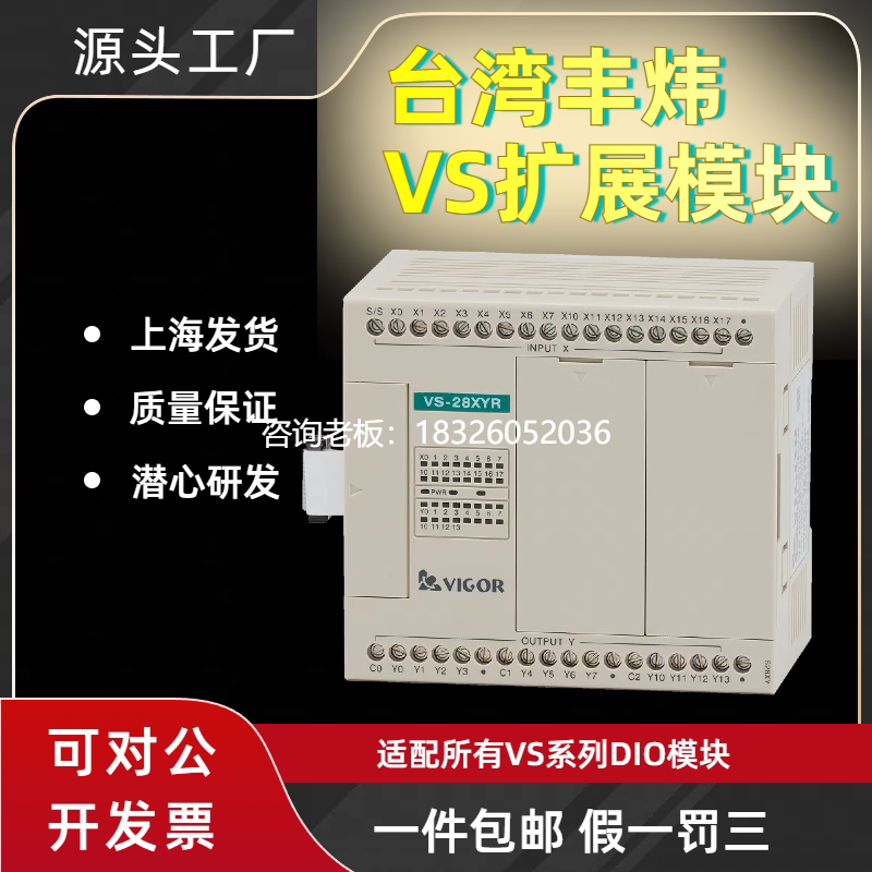拍前询价台湾丰炜PLC扩展模块VS-8X 16X 16XYR 28XYR 32XYR 8YT 1