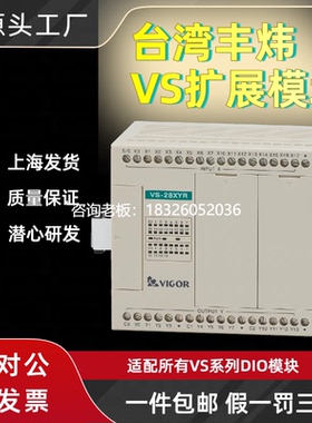拍前询价台湾丰炜PLC扩展模块VS-8X 16X 16XYR 28XYR 32XYR 8YT 1