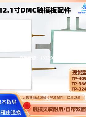 拍前询价DMC触摸板外屏TP-4099S1 TP-3668S1 TP-3244S5全新12.1寸