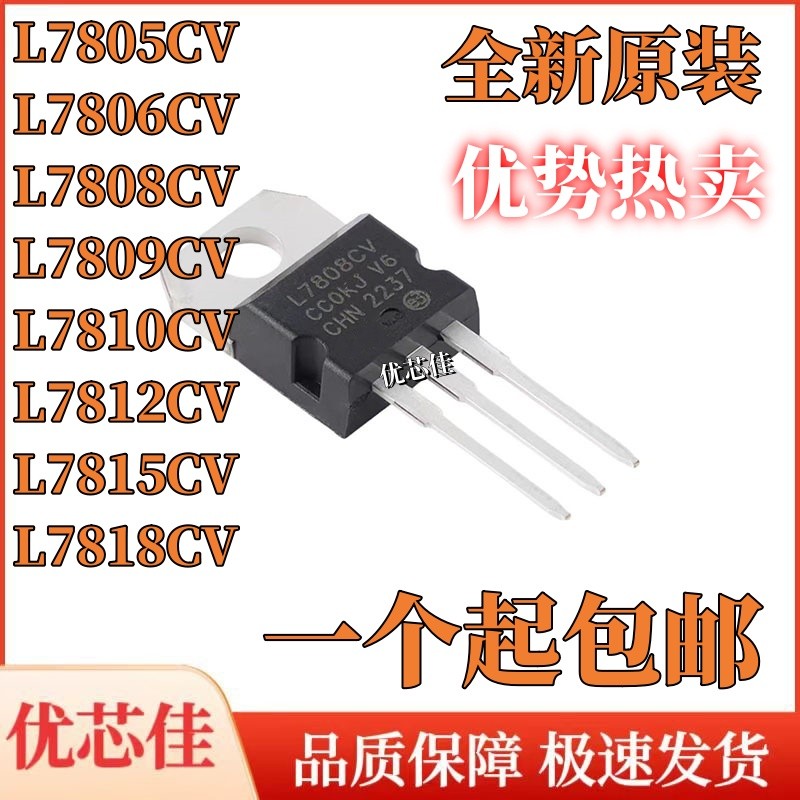 L7805CV L7806/7808/7810/7809/7812/7815/7818 三端稳压管 TO220