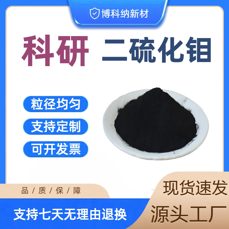 二硫化钼粉末 MoS2 纳米 润滑二硫化钼粉末 微米片状二硫化钼粉末