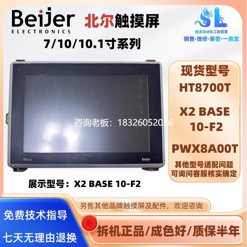 拍前询价X2 BASE 10-F2北尔Beijer触摸屏HT8700T PWX8A00T人机界
