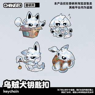 【Changed正版】乌贼犬亚克力钥匙扣挂件 furry福瑞控 兽化实验室