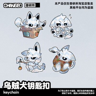 【Changed正版】乌贼犬亚克力钥匙扣挂件 furry福瑞控 兽化实验室