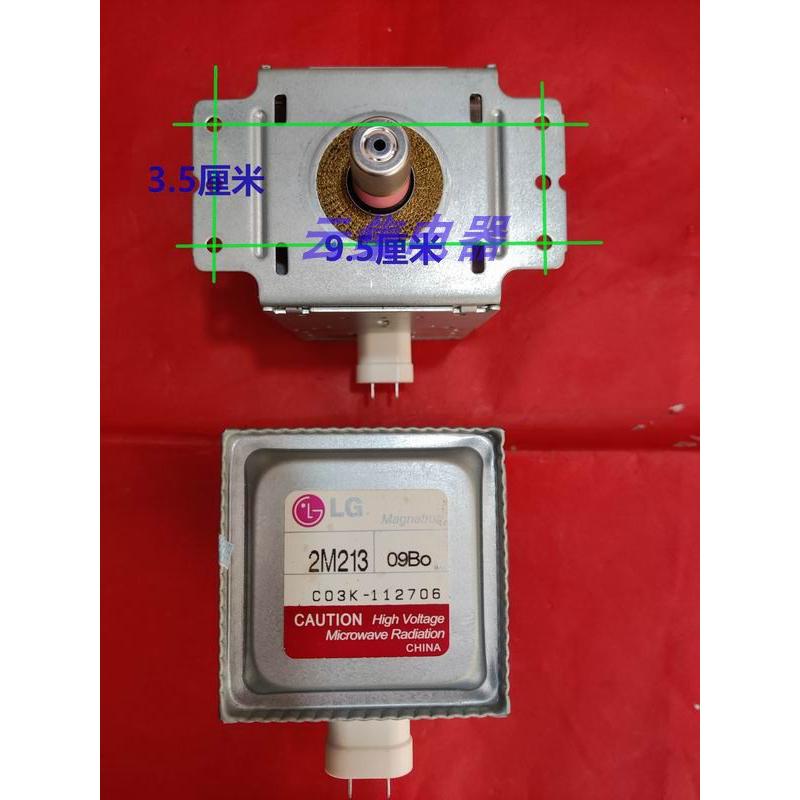 LG微波炉磁控管  2M213-09B/09B0  (原装拆机件非翻新件）