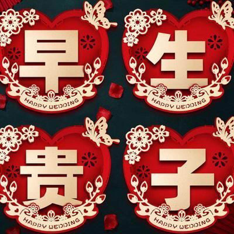 早生贵子结婚压床摆件四件套组床上装饰婚床摆床婚房布置套装