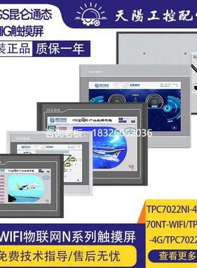 拍前询价昆仑通态触摸屏物联网N系列TPC7022/7052/1021/1031Ni/Nt