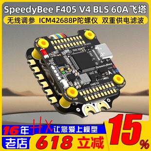 SpeedyBee F405 V4 60A飞塔F4飞塔BLS60A四合一电调FPV穿越机远航