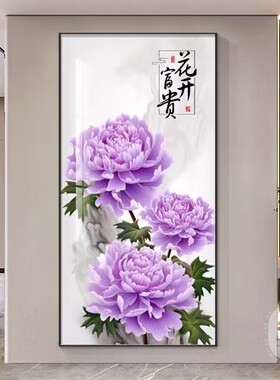 花开富贵牡丹花挂画紫色牡丹自粘贴画入户玄关玻璃门紫气东来壁画