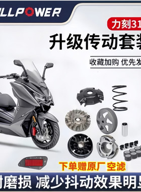 【新春价】NULLPOWER力刻318改装传动套装普利盘离合器皮带配件